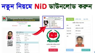 নতুন নিয়মে NID Card অনলাইন কপি ডাউনলোড - NID Online Copy Download/ nid server copy download 2023