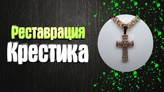 Ремонт изящного крестика