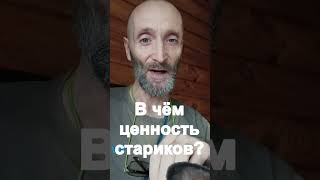 В чём ценность стариков?