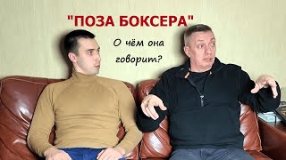 О чем нам говорит ПОЗА БОКСЕРА?