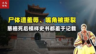 慈禧死后有多惨？尸体遭羞辱、嘴角被撕裂、尸身长满白毛……【人文记史】