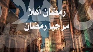 مرحباً رمضان | الشيخ النقشبندي