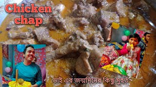 Chicken chap/Chicken roast/যে কোনো পার্টিতে বাড়িতেই বানিয়ে ফেলুন রেষ্টুরেন্টের মতো চিকেন চাপ😇