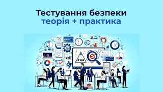 Тестування безпеки