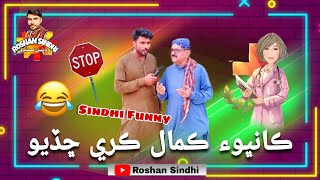 kambu Kamal Kare Chado Sindhi Funny | Roshan Sindhi