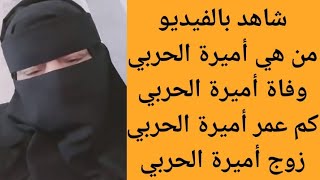 من هي أميرة الحربي | سبب وفاة أميرة الحربي أم عمر