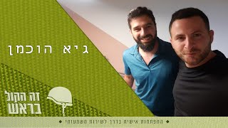 "זה הקול בראש" - נייס גיא הוכמן. שיחה פתוחה, מצחיקה ועמוקה על הצבא והחיים