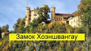 Hohenschwangau Castle.  Замок Хоэншвангау