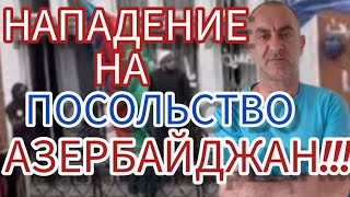 НАПАДЕНИЕ НА ПОСОЛЬСТВА АЗЕРБАЙДЖАНА В ИРАНЕ!!!