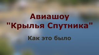 Авиашоу "Крылья Спутника"