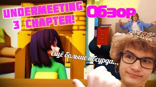 Обзор игры "Undermeeting" @RaiderDedOne Часть 3 (в честь 1000 подписчиков 4/5)