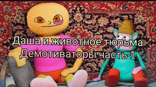 Даша и Животное Тюрьма - Демотиваторы часть-1