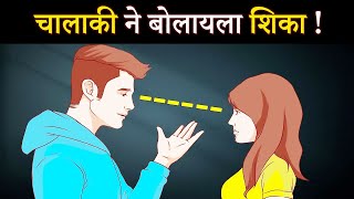 चालाकी ने बोलायला शिका | Advance Communication Skills To Impress Anyone | ShahanPan