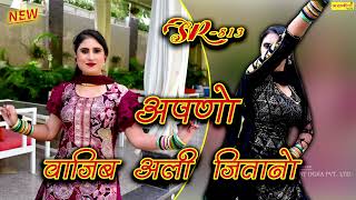 Apno wajib Ali Jitano~SR-813~MEWATI SONG 2021 || Desi Dance  || ASMEENA || MEWATI ENTERTAINMENT