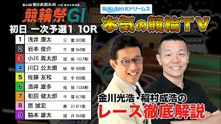 小倉競輪G1 第66回朝日新聞社杯 競輪祭2024  一次予選1＆勝利者インタビュー｜金川光浩・稲村成浩のレース徹底解説【本気の競輪TV】