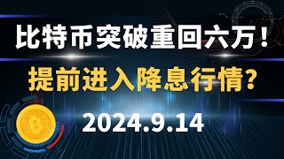 比特币突破重回六万！提前进入降息行情？9.14 比特币 以太坊  行情分析。