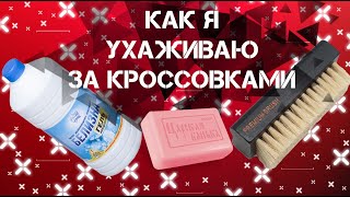 Базовый уход за кроссовками | как правильно мыть кроссовки