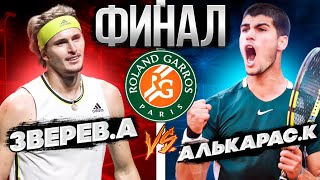 ФИНАЛ Roland Garros/А. Зверев - К. Алькарас Прогноз на финал/Обзор игры Теннис