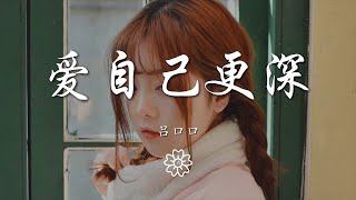 呂口口 - 愛自己更深『終於看清 你別有用心』【動態歌詞Lyrics】