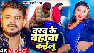 #Video | दरद के बहाना कईलु | #Pramod Premi Yadav & #Shivani Singh | Darad Ke Bahana | #Bhojpuri Song