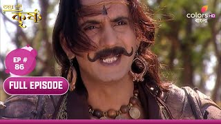 Jai Shri Krishna | জয় শ্রীকৃষ্ণ | Ep.86 | Kansa feels deceived | কংস প্রতারিত বোধ করে