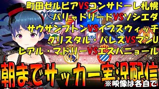 【サッカー実況同時視聴】朝までサッカー実況配信 町田ゼルビアVSコンサドーレ札幌　ソシエダ戦　サウサンプトン戦　クリスタル・パレス戦　レアル・マドリー戦【LIVE 19:00~】 #マッキーサイモン