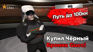 ПУТЬ ДО 100КК на GTA 5 RP REDWOOD #8 - Установил Новый Рекорд! Купил Чёрный Броник Гуччи и Укорочку!