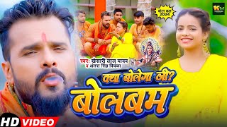 #VIDEO | #Khesari Lal Yadav | क्या बोलेगा जी ? बोलबम | #Antra Singh | New Bolbum Song 2024