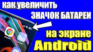 Как на Android увеличить значок батареи !?