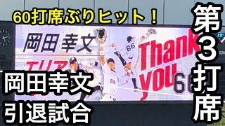 岡田幸文選手引退試合 第三打席 2018年10月8日 千葉ロッテVs福岡ソフトバンク