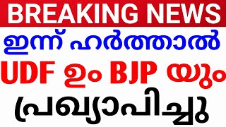 BREAKING NEWS!ഇന്ന് ഹർത്താൽ. സംസ്ഥാനത്ത് ഇന്ന് ഹർത്താൽ പ്രഖ്യാപിച്ച സ്ഥലങ്ങൾ harthal kerala news.