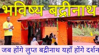 भविष्य बद्रीनाथ धाम के दर्शन || Bhavishya Badrinath Ukhimath Uttarakhand || Bhavishya Badri