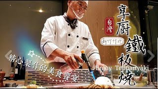 【台灣】新竹竹北 |【美食】享廚鐵板燒 Enjoy Teppanyaki  | 暖心服務與精心製作的美食饗宴。