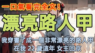 我穿書了，穿成一個非常漂亮的路人甲。在我 22 歲這年，男女主回京。很快我爹就要涼，我也即將從宰相獨女淪為罪臣女。#小說 #一口氣看完