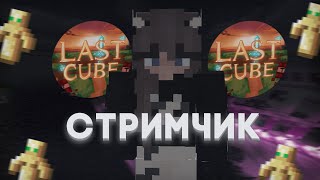 ⚡У МЕНЯ ДЕНЬ РОЖДЕНИЯ⚡РОЗЫГРЫВАЕМ ВЕЩИ, ФАНИМСЯ:3⚡LASTCUBE⚡ReallyWorld⚡Sunrise⚡