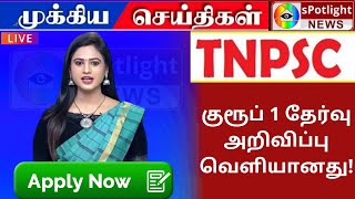 குரூப் 1 தேர்வு அறிவிப்பு வெளியானது / Tnpsc Group 1 Exam 2022 Notification Released #tnpscexams