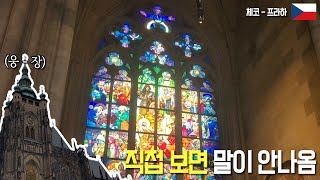 1초만에 자동으로 경건해지는 장소 | 프라하성 | 성 비투스 성당 | Prague Castle | St. Vitus Cathedral