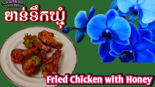 មាន់ទឹកឃ្មុំ Fried chicken drumsticks with honey/easycooking/easy recipes/yummyfood/delicious