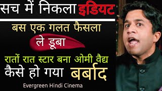 अचानक एक गलत फैसला 3 इडियट्स के चतुर रामालिंगम को ले डूबा | 3 idiots Actor Omi vaidya Untold story