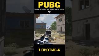 Мега развал кабин! #pubg #pubgmobile #shorts #gaming #pubglite #shortvideo