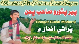 pir pithoro bhajan murshid pir pithoro bhajan 2023 पीर पिथोरो भजन #tharigeet