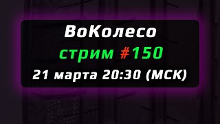 ВоКолесо / Стрим № 150