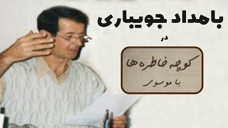 BAMDAD JOUYBARI کوچه خاطره ها - گفت و گو با بامداد جویباری