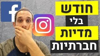 אתגר החודש בלי מדיות חברתיות!