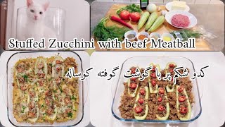 Zucchini meatball recipe |کدو شکم ‌پر با گوشت گوفته کوساله |stuffed zucchini with beef meatball