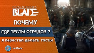 Почему я перестал делать тесты отрядов. ⚔️ Conqueror’s Blade ⚔️