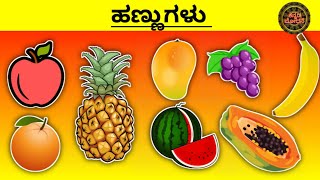 Fruit names in English and Kannada. ಹಣ್ಣುಗಳ ಹೆಸರು.