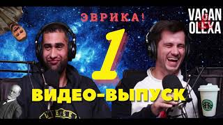 VAGAN & OLEXA | Первый видео-выпуск | Создание YouTube студии, Изобретения 21го века и другое!