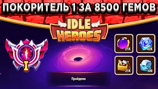 🔥Idle Heroes🔥 Вихрь Пустоты - Покоритель 1 за 💎8500! Тактика и команда для прохождения + Секрет файл