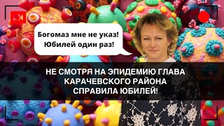 Как глава Карачевского района Лужецкая юбилей справляла!